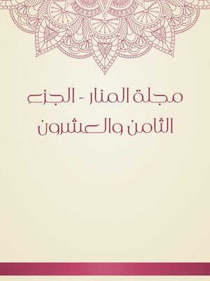 cover image of مجلة المنار--الجزء الثامن والعشرون